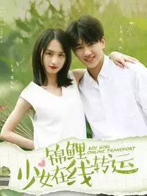 锦鲤少女在线转运