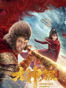 大神猴