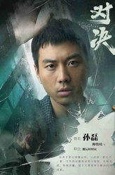 孙磊