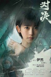 伊然