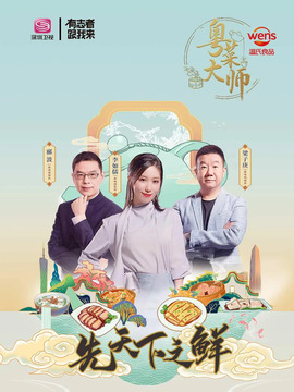 粤菜大师