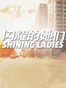 闪耀的她们