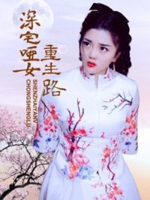 深宅哑女重生路