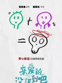亲爱的没想到吧