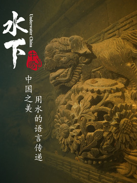 水下中国