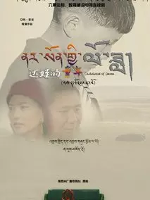 达娃的童年