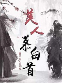 美人暮白首