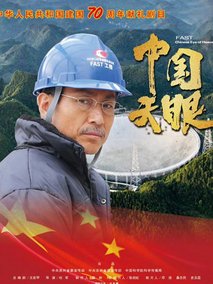 中国天眼
