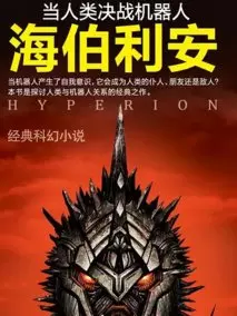 海伯利安