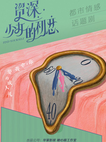 资深少女的初恋