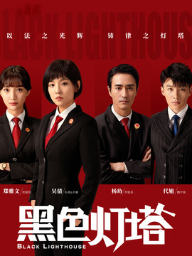 黑色灯塔