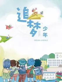 追梦少年