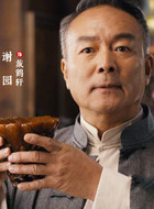 戴鹤轩