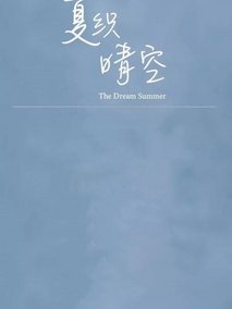 夏织晴空