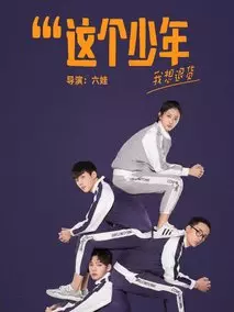 这个少年我想退货