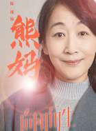 熊妈