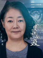 王来娣