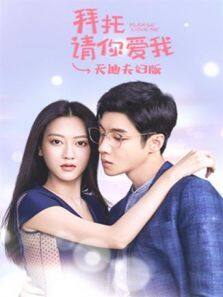 拜托请你爱我 天迪夫妇版