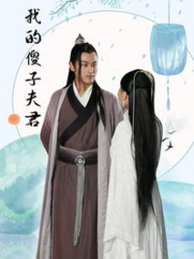 我的傻子夫君