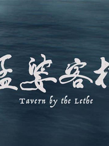 孟婆客栈
