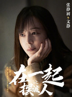 文静