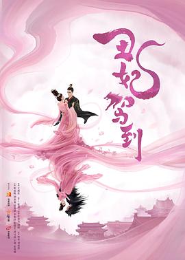 丑妃驾到