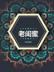 老闺蜜