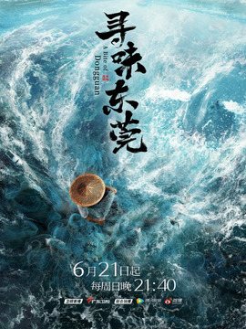 寻味东莞