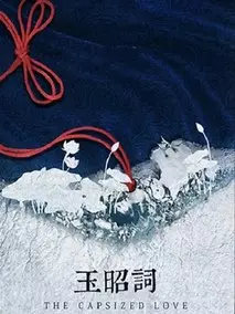 玉昭词
