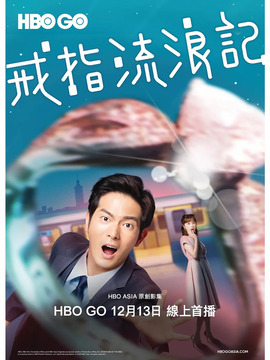 戒指流浪记