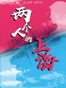 两个人的上海