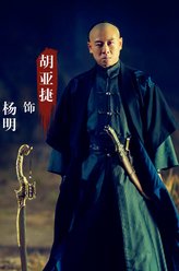 胡亚捷