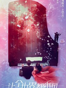让全世界都听见