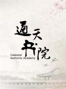 通天书院