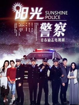 阳光警察