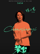 八婶