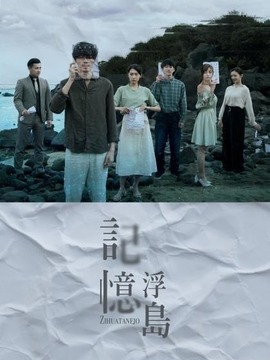 记忆浮岛