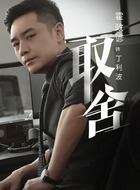 丁利波