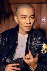莲二