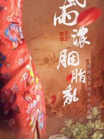 风雨浓，胭脂乱