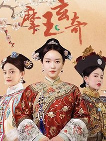 摩玉玄奇