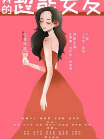 我的超能女友
