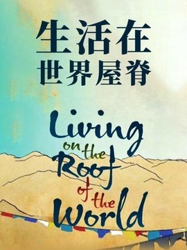 生活在世界屋脊