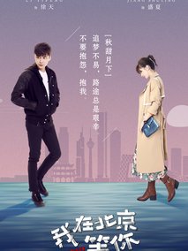 我在北京等你