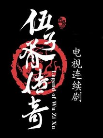 伍子胥传奇