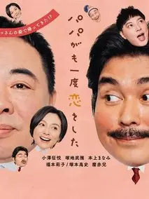 老爸的第二春