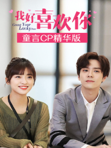 我好喜欢你 童言CP精华版