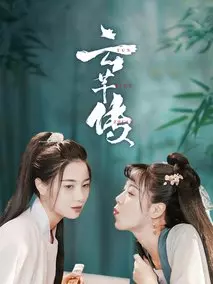 云芊传