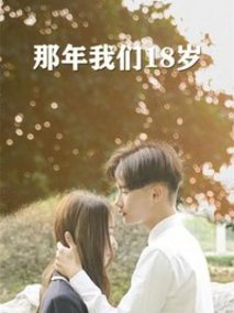 那年我们18岁