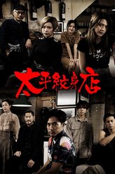 栢天男